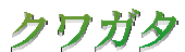�N���K�^
