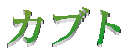 �J�u�g