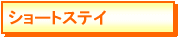 �V���[�g�X�e�C