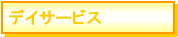�f�C�T�[�r�X