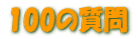 100̎